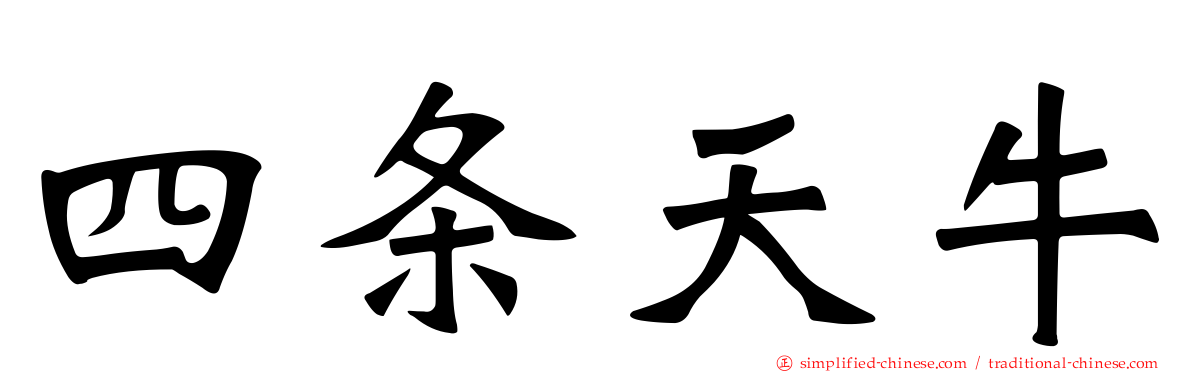 四条天牛