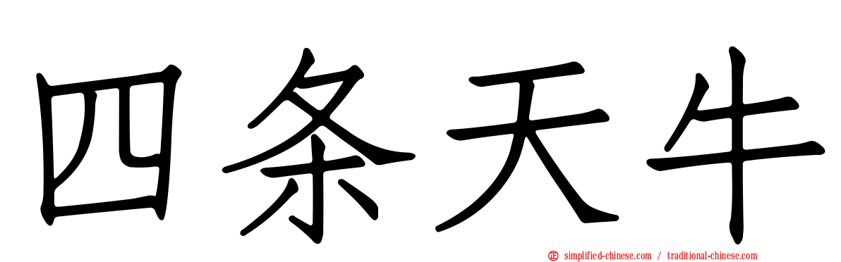 四条天牛