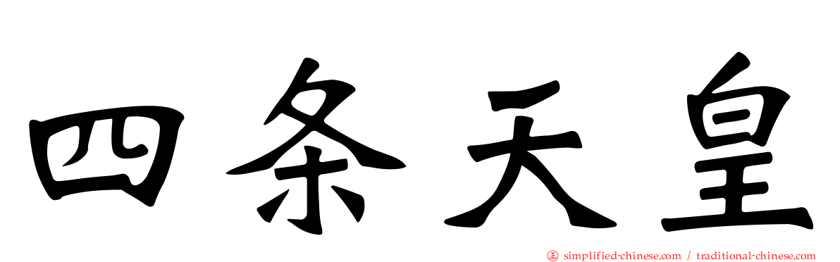 四条天皇