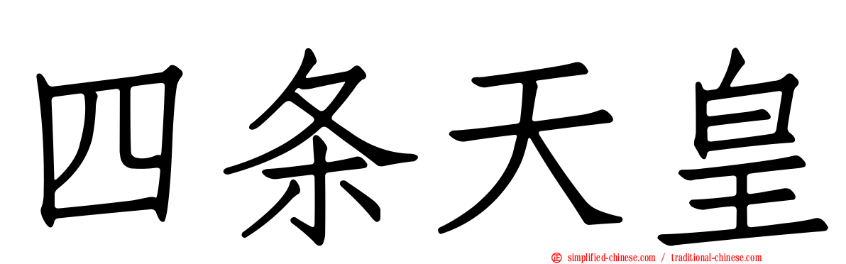 四条天皇