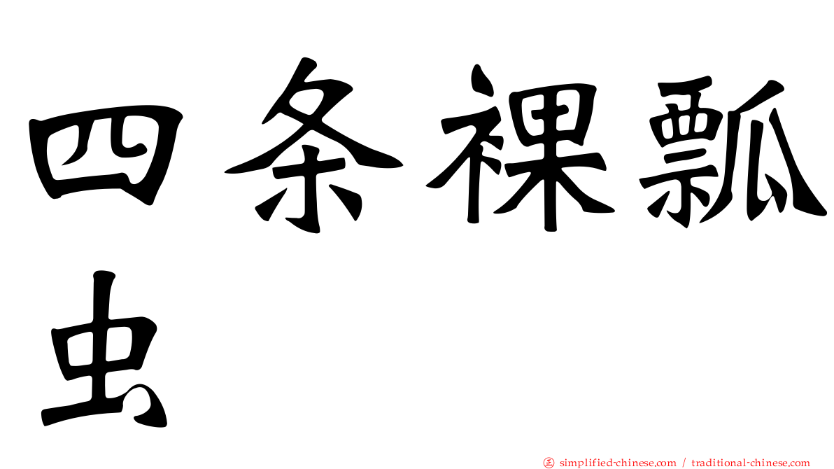 四条裸瓢虫