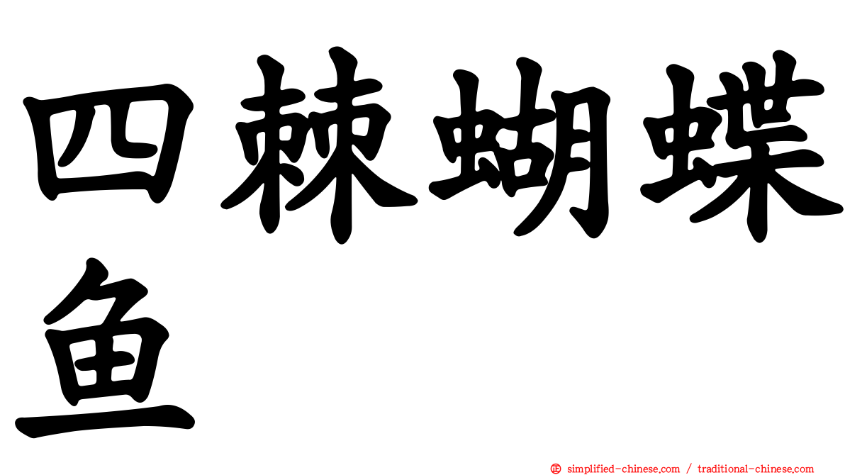 四棘蝴蝶鱼