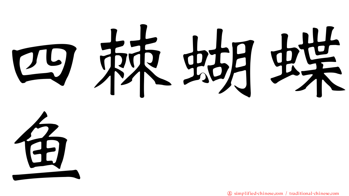 四棘蝴蝶鱼