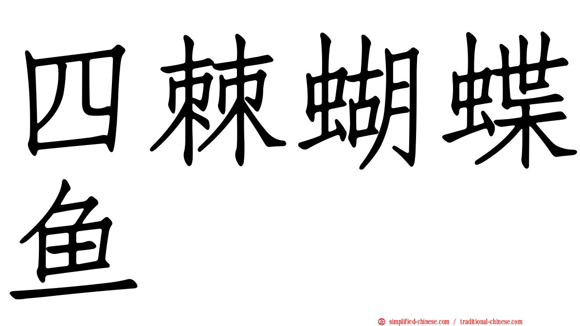 四棘蝴蝶鱼