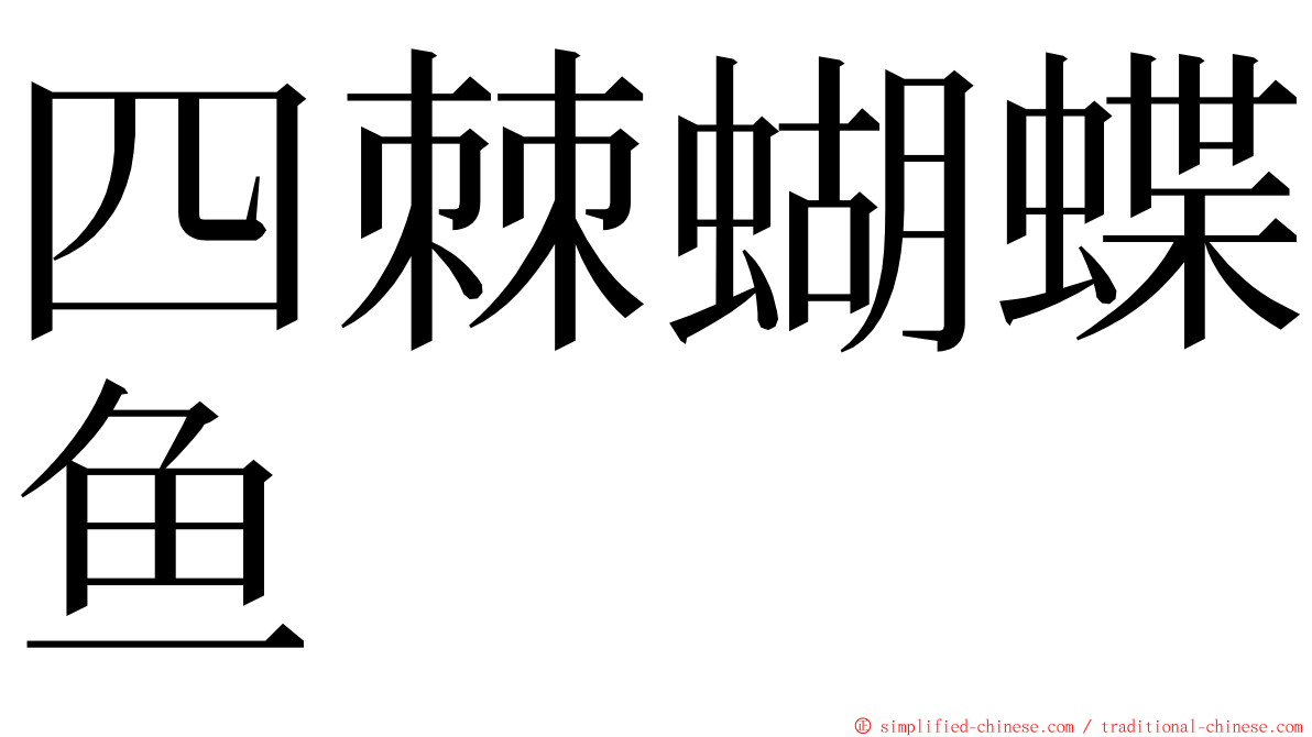 四棘蝴蝶鱼 ming font