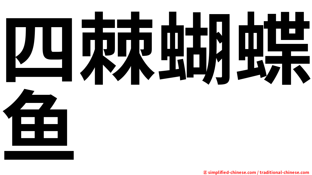 四棘蝴蝶鱼