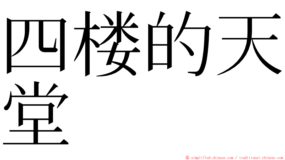 四楼的天堂 ming font