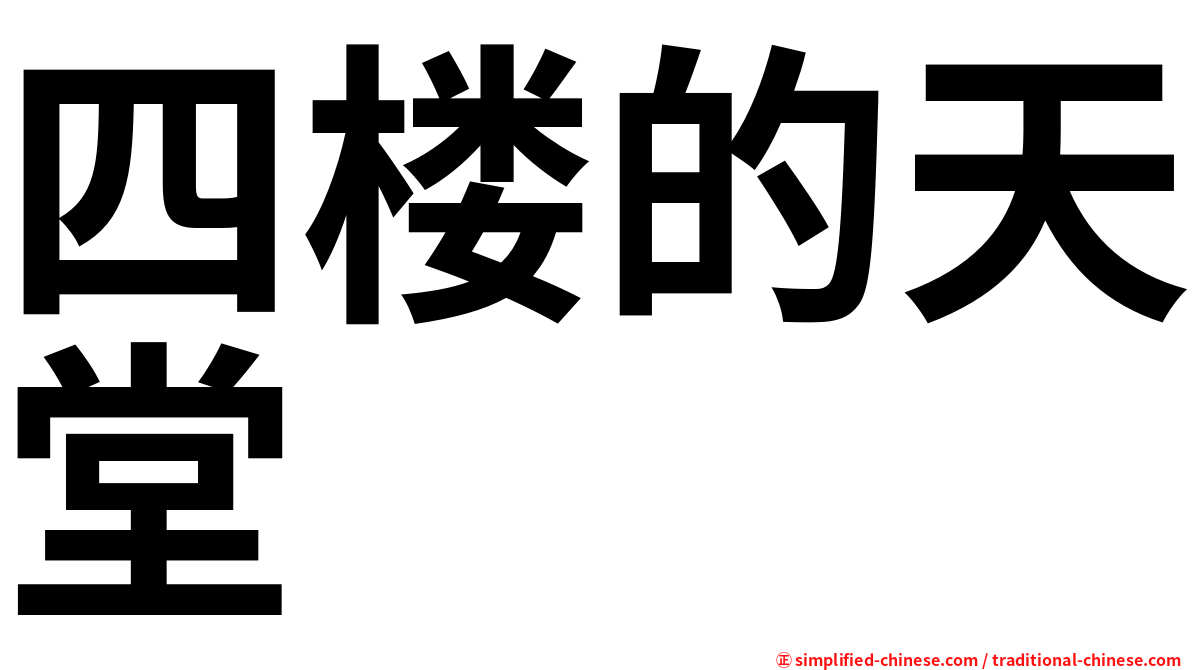 四楼的天堂