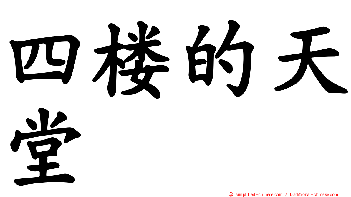 四楼的天堂