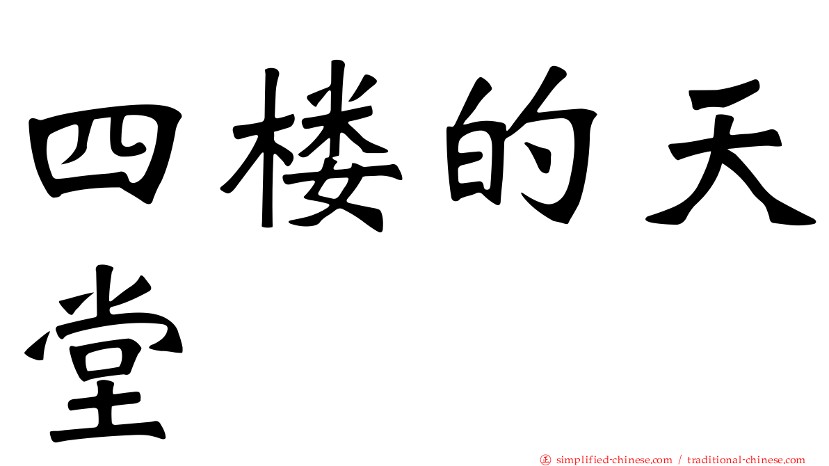 四楼的天堂