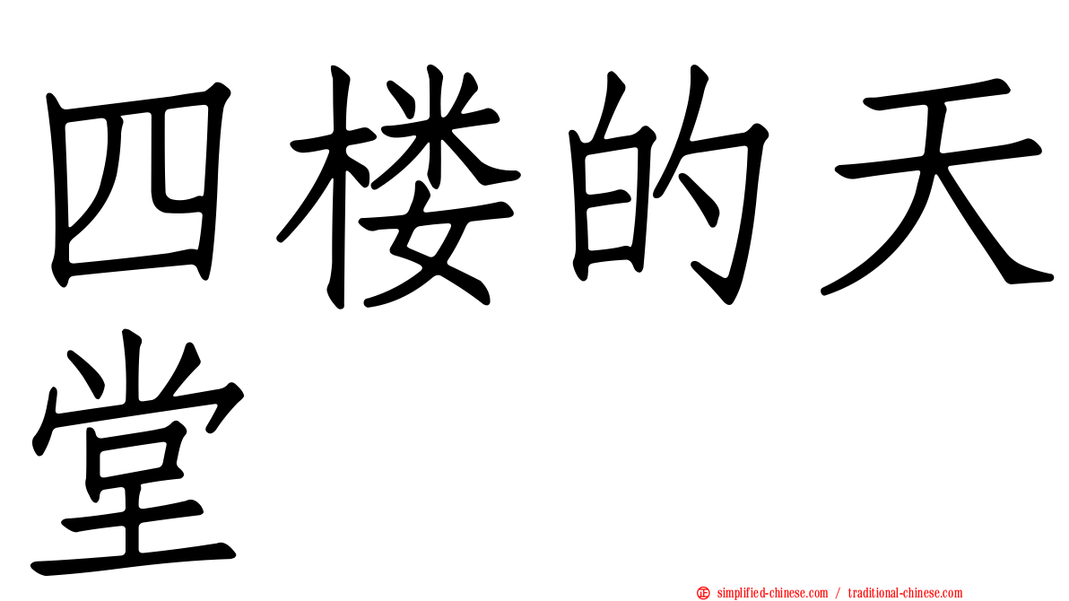 四楼的天堂