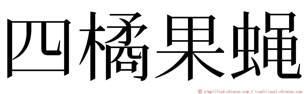 四橘果蝇 ming font