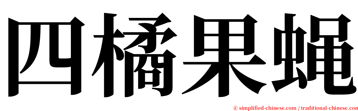 四橘果蝇 serif font
