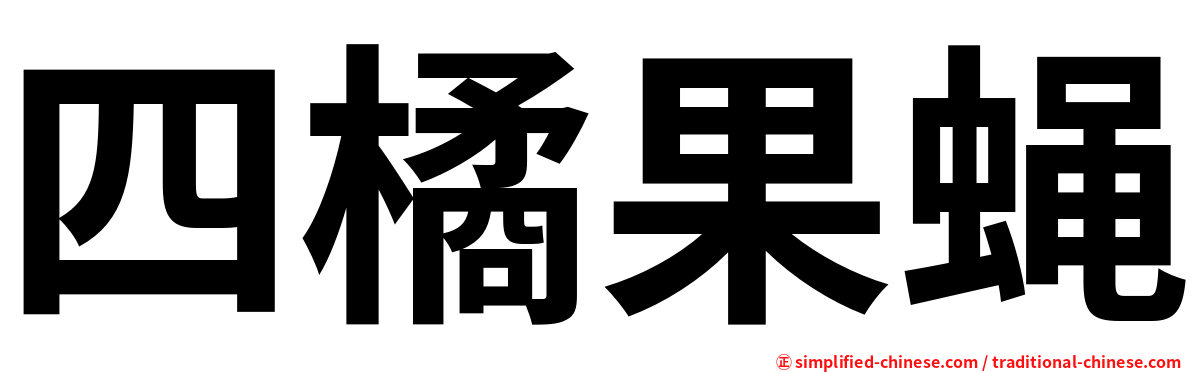 四橘果蝇