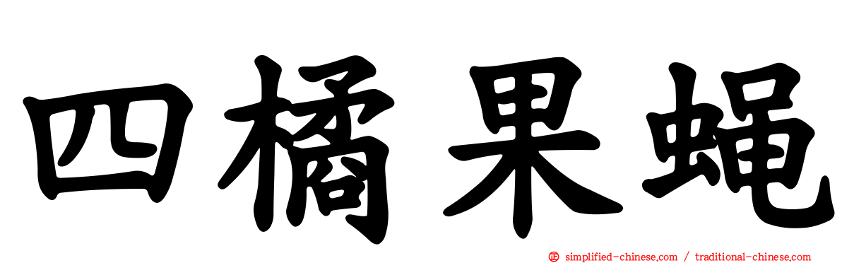 四橘果蝇
