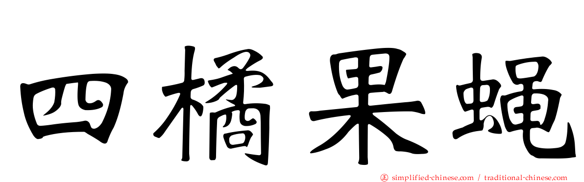 四橘果蝇