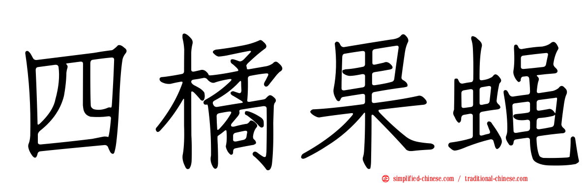 四橘果蝇
