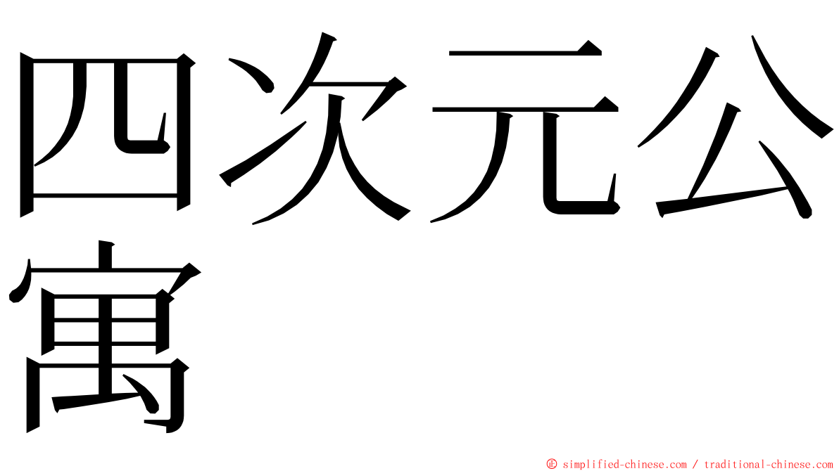 四次元公寓 ming font