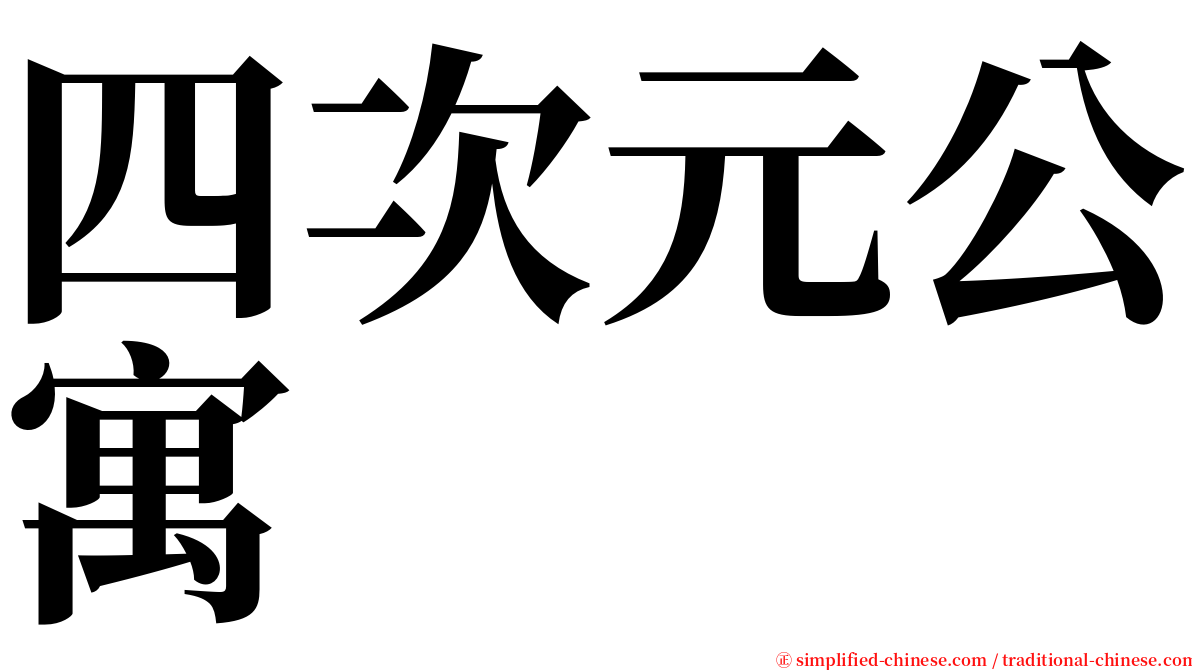 四次元公寓 serif font
