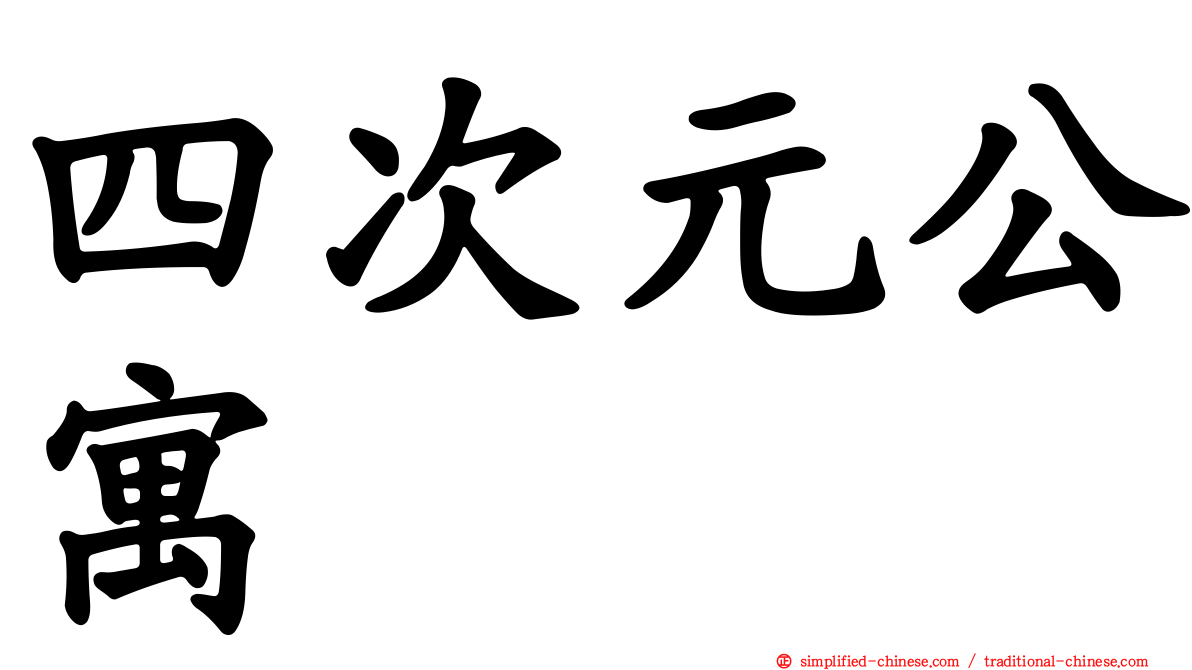 四次元公寓