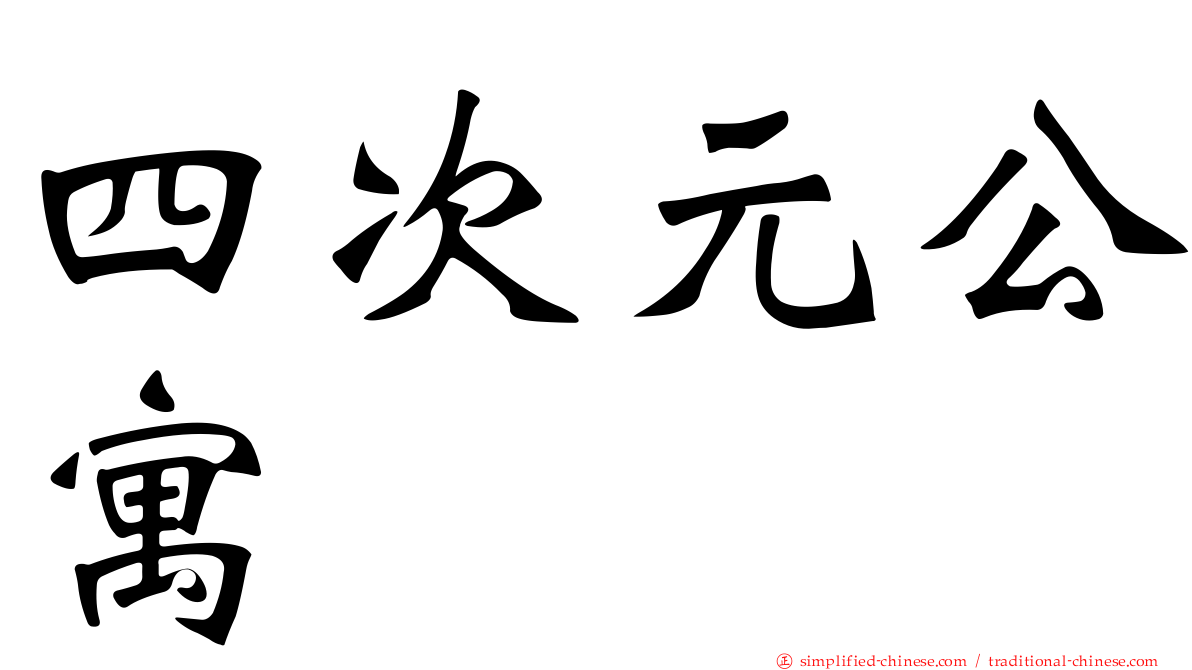 四次元公寓