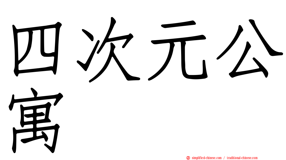 四次元公寓