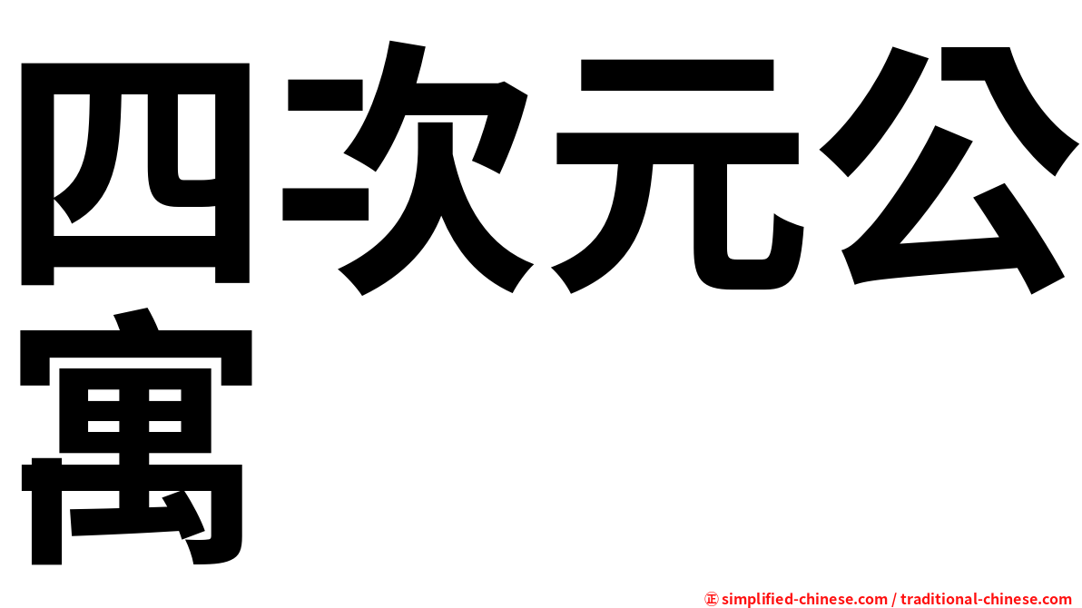 四次元公寓