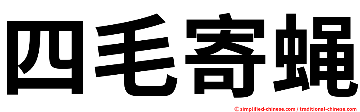 四毛寄蝇