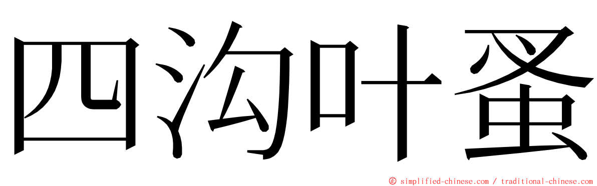 四沟叶蚤 ming font