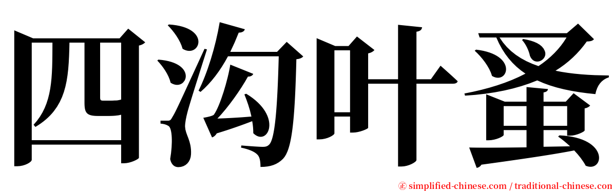 四沟叶蚤 serif font