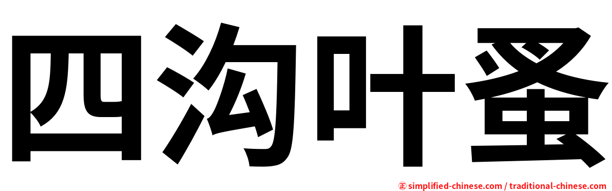 四沟叶蚤