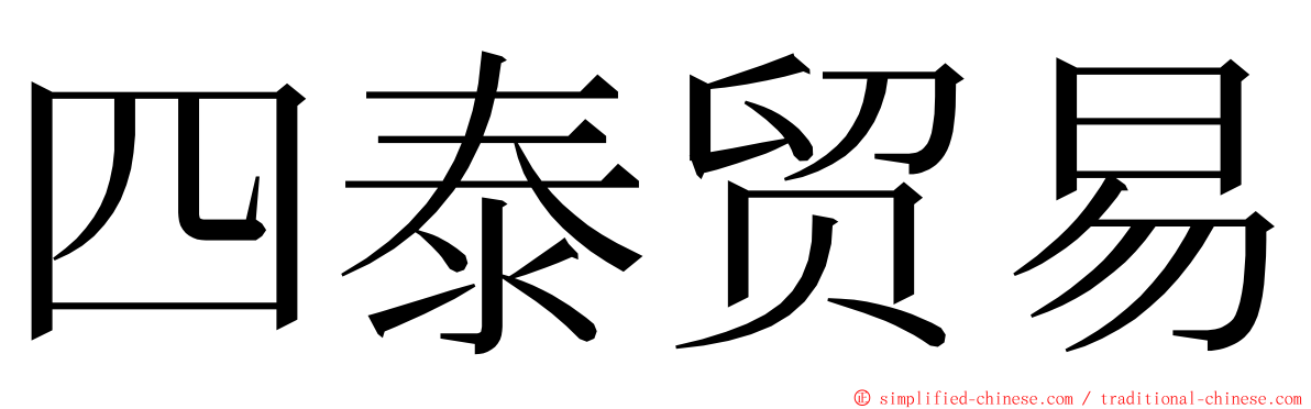 四泰贸易 ming font