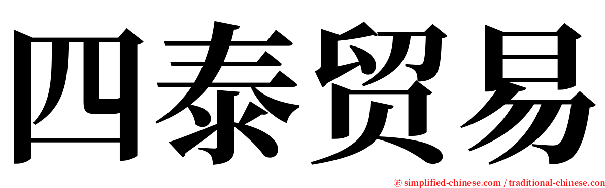 四泰贸易 serif font