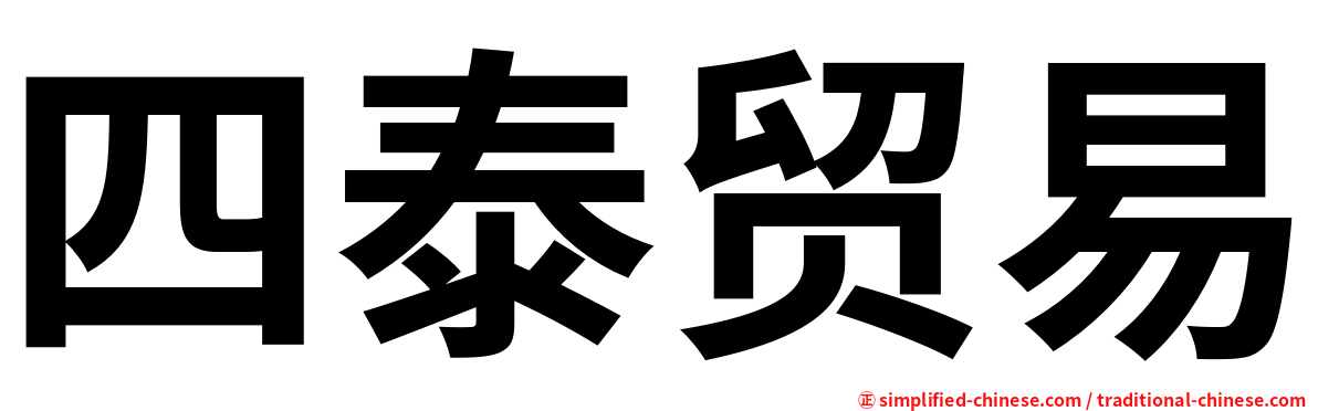 四泰贸易