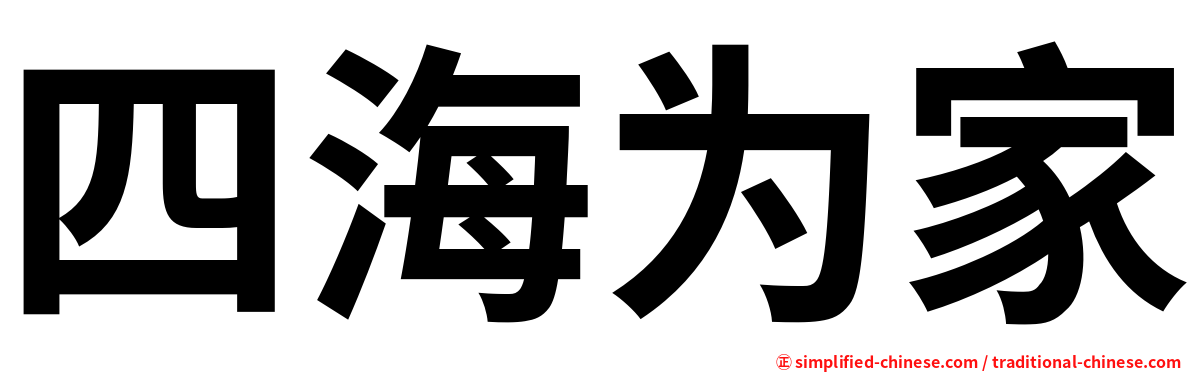 四海为家