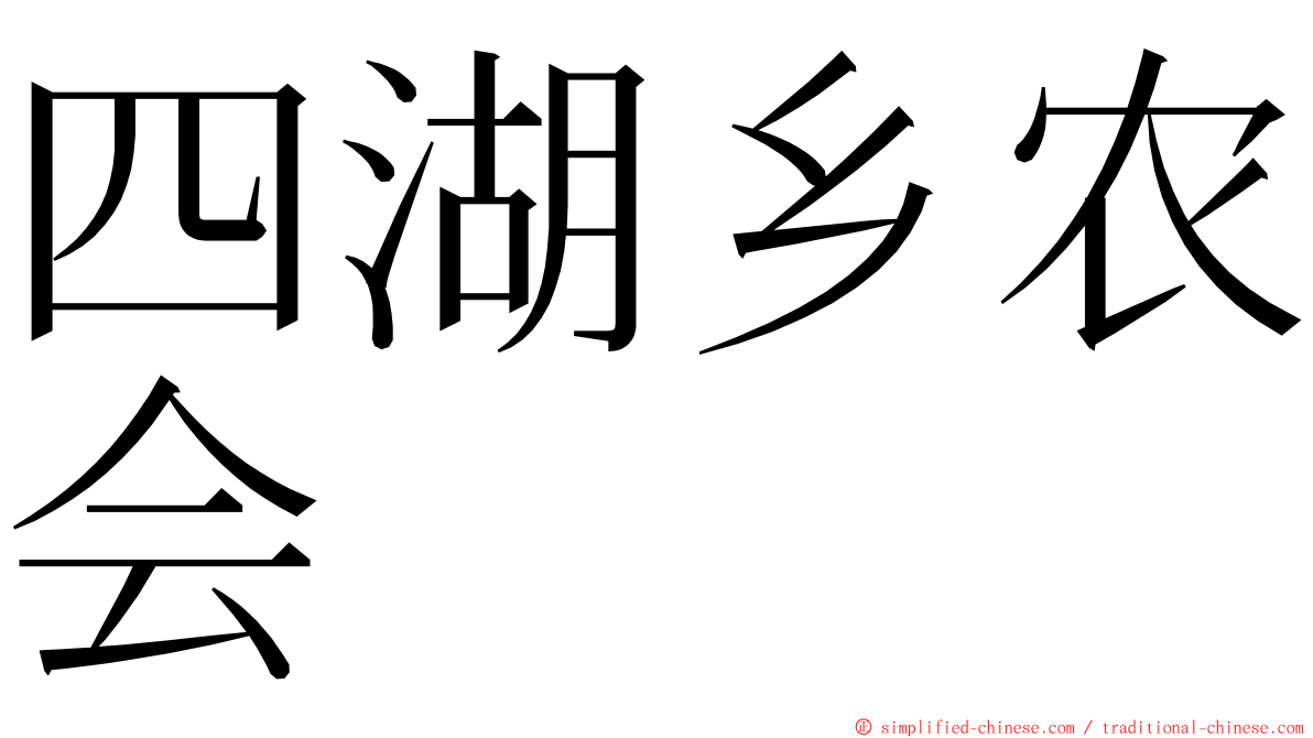 四湖乡农会 ming font