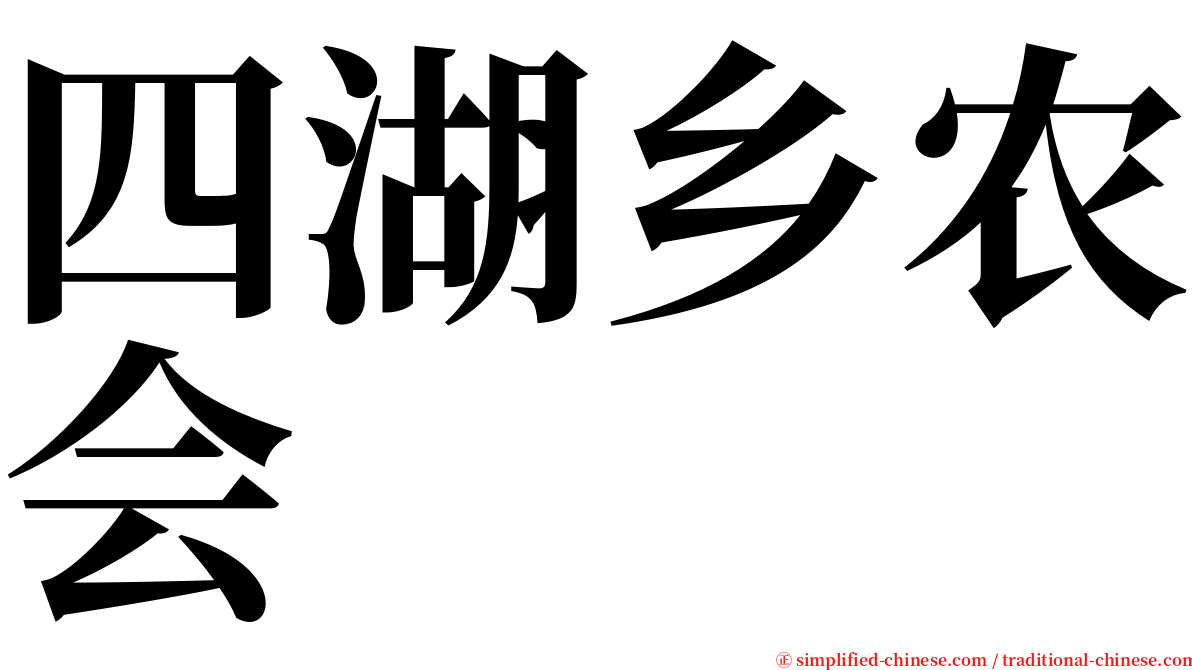 四湖乡农会 serif font