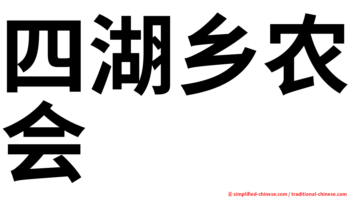 四湖乡农会