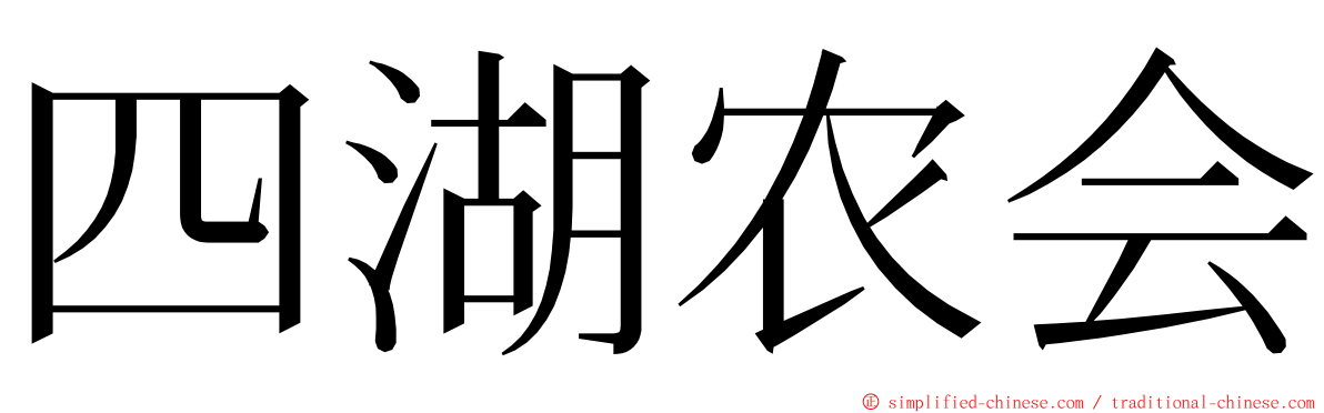 四湖农会 ming font