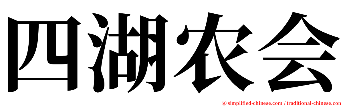 四湖农会 serif font