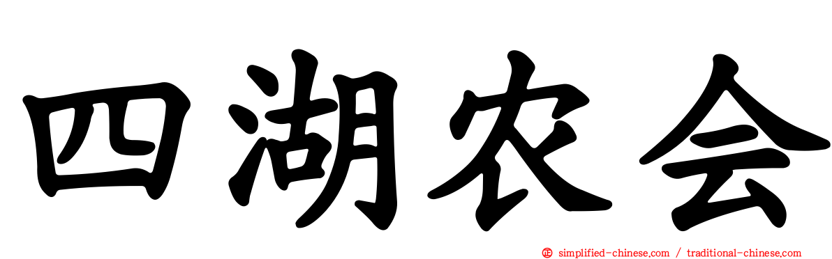 四湖农会