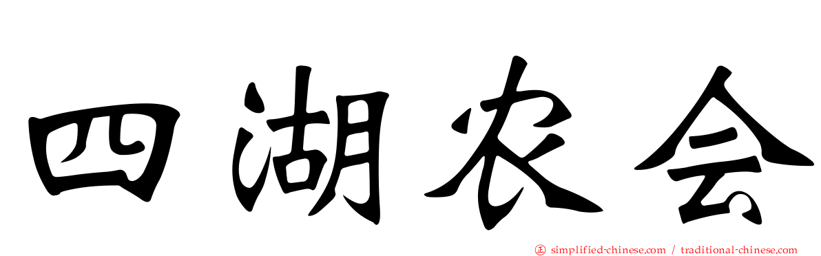 四湖农会