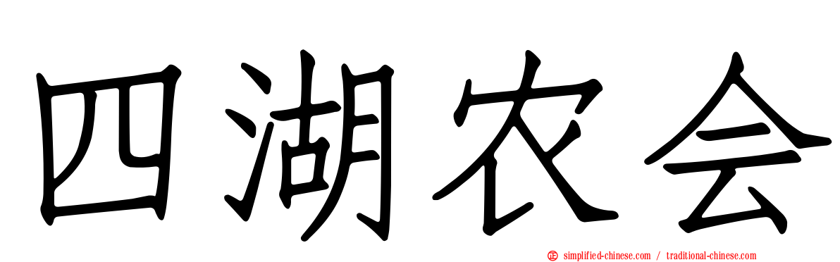 四湖农会