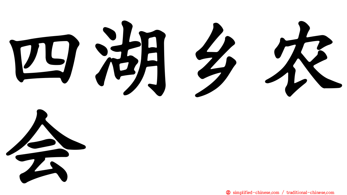 四湖乡农会
