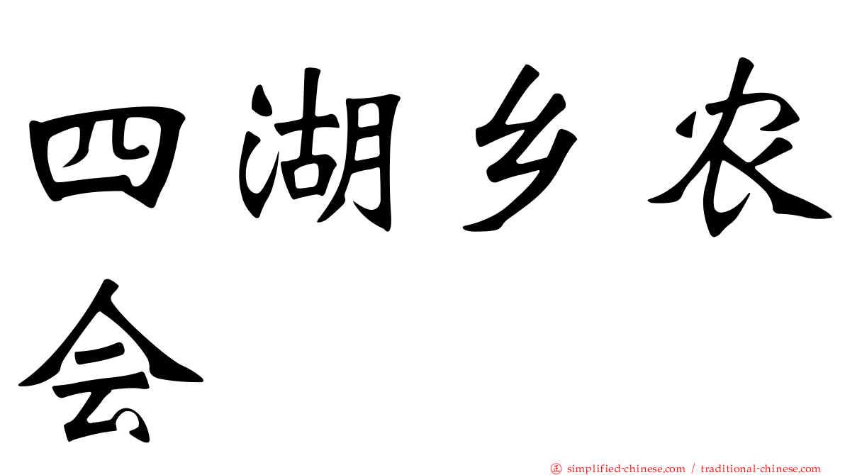 四湖乡农会
