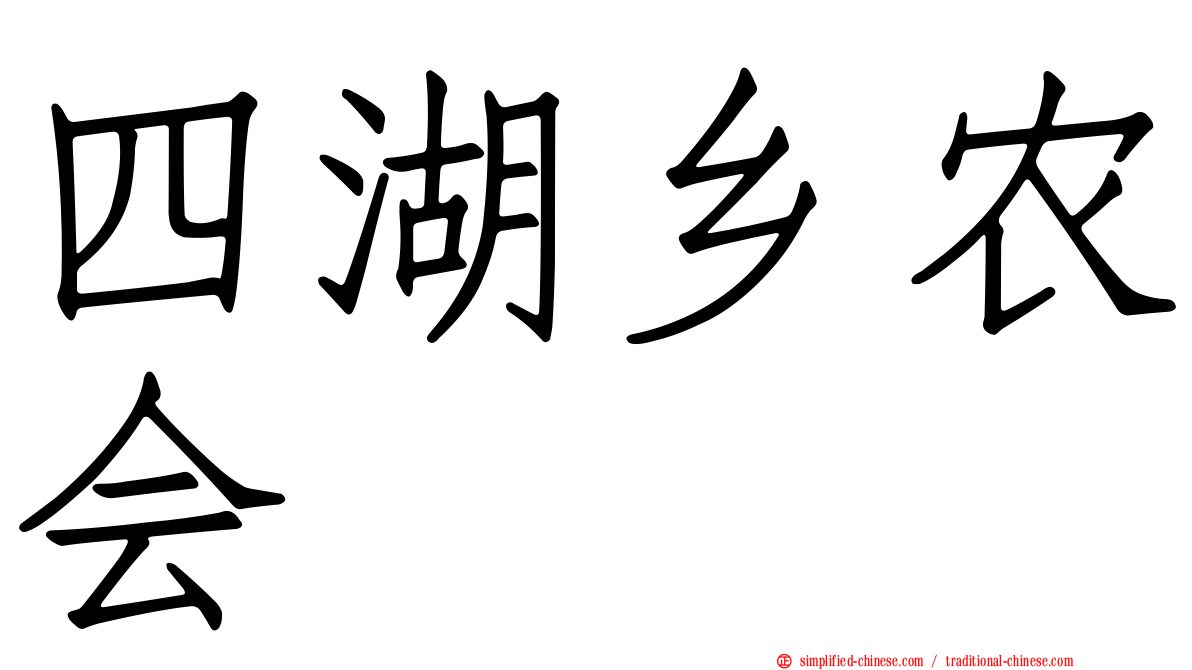 四湖乡农会
