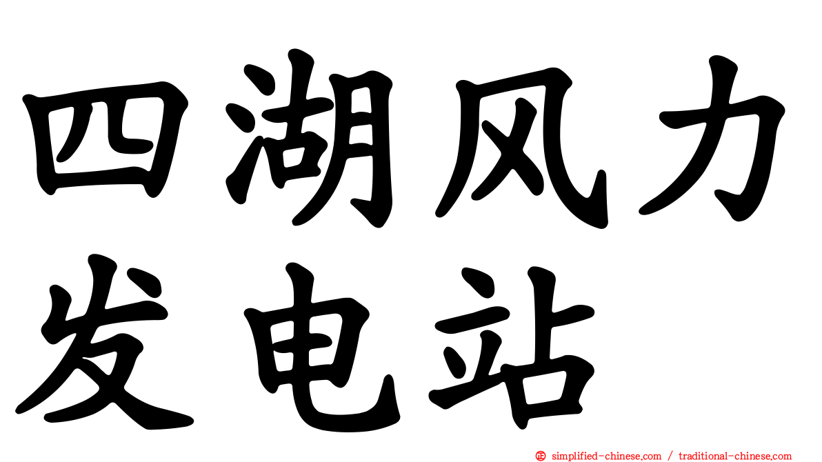 四湖风力发电站