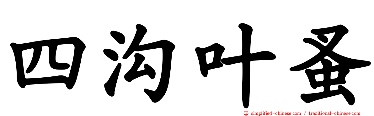四沟叶蚤