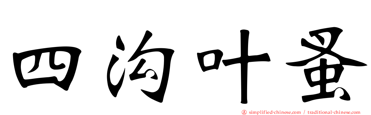 四沟叶蚤