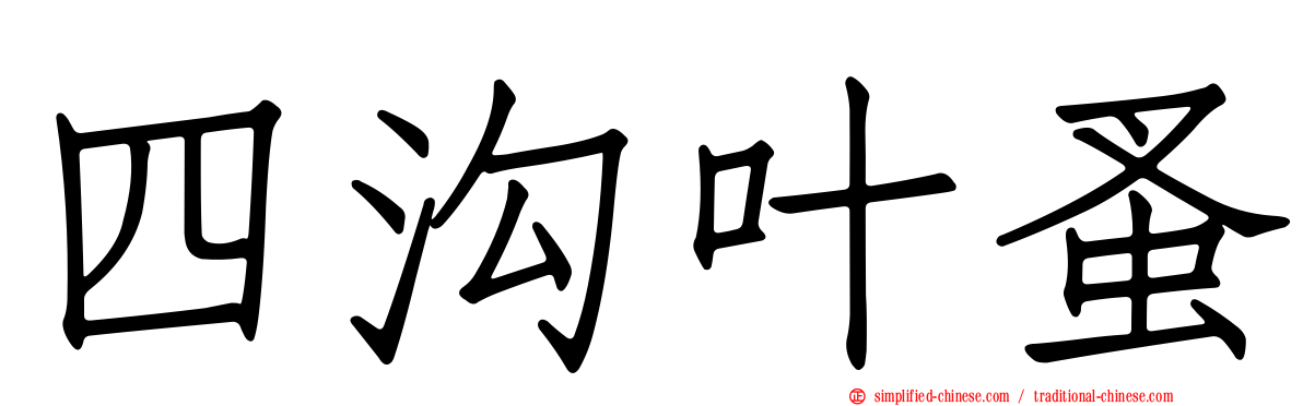 四沟叶蚤